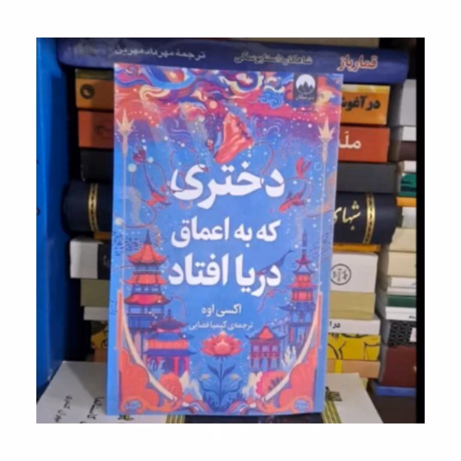 کتاب دختری که به اعماق دریا افتاد اثر اکسی اوه