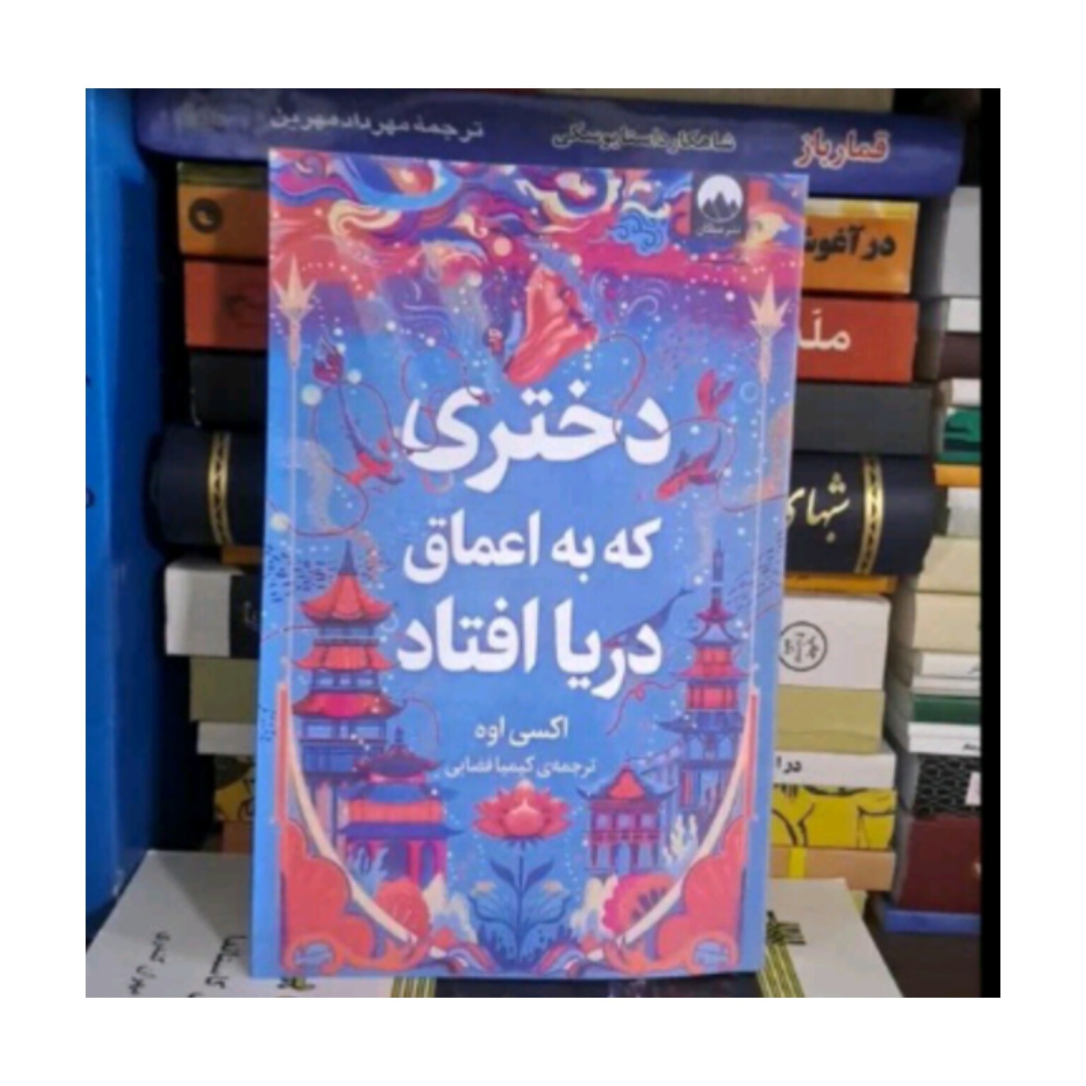 کتاب دختری که به اعماق دریا افتاد اثر اکسی اوه