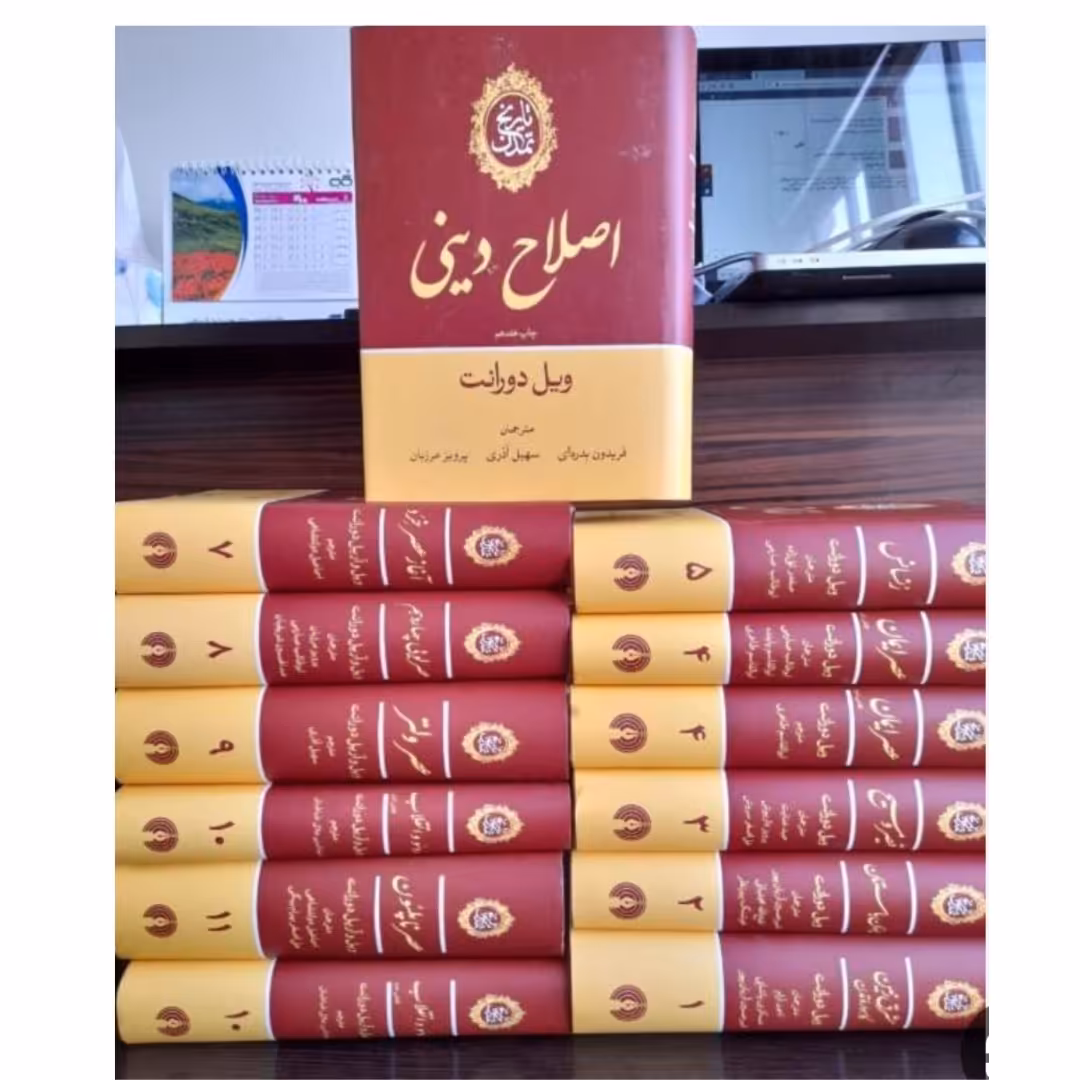 کتاب تاریخ تمدن 13 جلدی ویل دورانت با جعبه کاملا  نو علمی و فرهنگی ارسال رایگان 