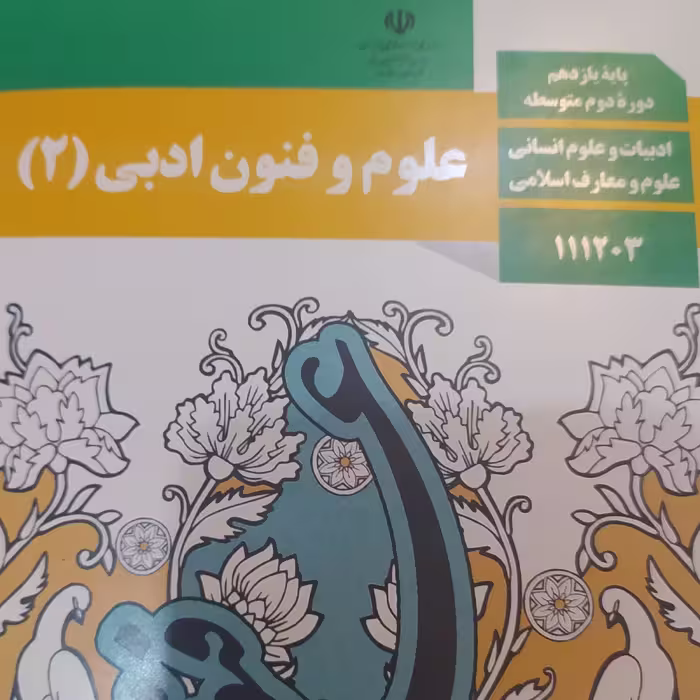 کتاب درسی علوم وفنون ادبی 2یازدهم انسانی