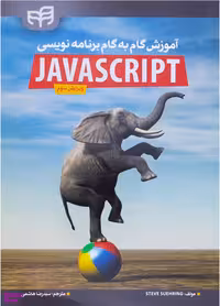 آموزش گام به گام برنامه نویسی JavaScript (ویراست3)