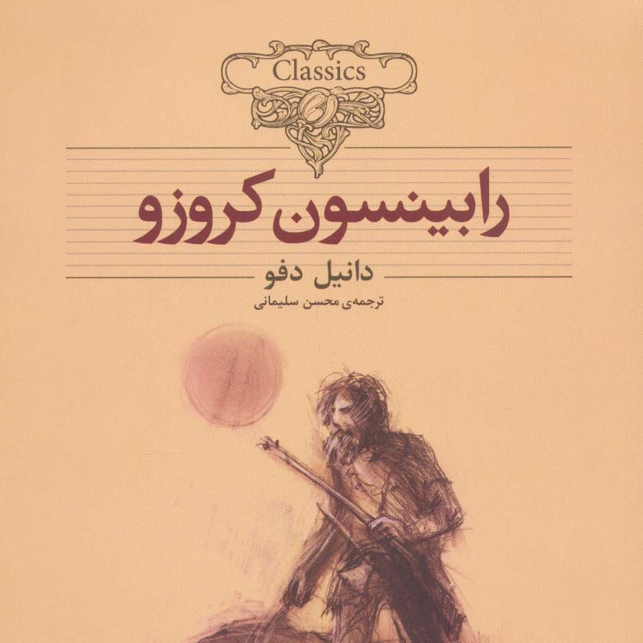 رابینسون کروزوئه (داستانهای انگلیسی،قرن 18م)