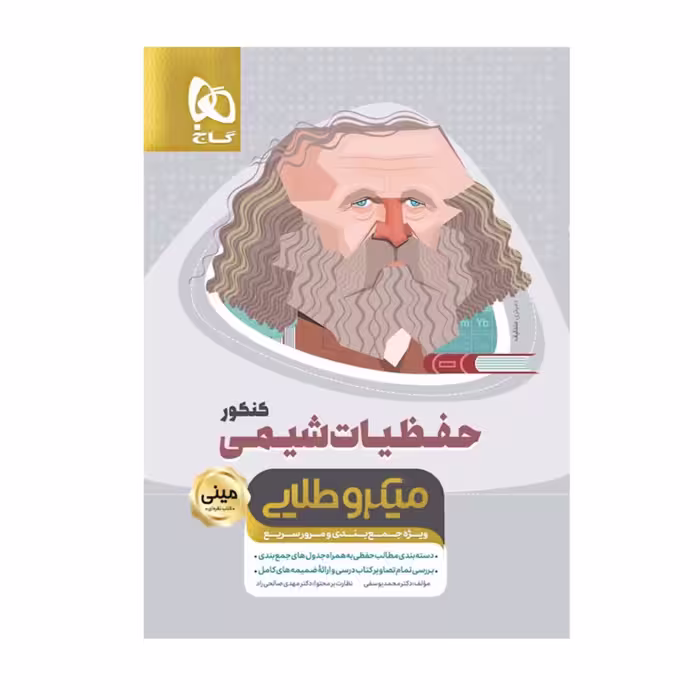 کتاب حفظیات شیمی جامع کنکور سری مینی میکرو طلایی گاج نظام جدید
