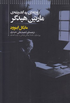 خرید کتاب روزنهای به اندیشه مارتین هیدگر — کتابسرای طه