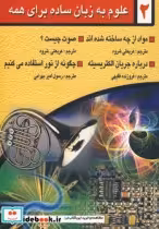 قیمت و خرید کتاب علوم به زبان ساده برای همه 2 | ایده بوک