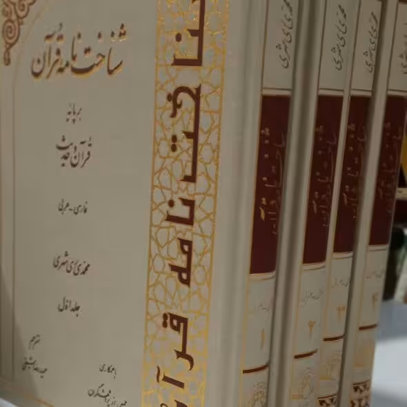 کتاب شناخت نامه قرآن 4جلدی 