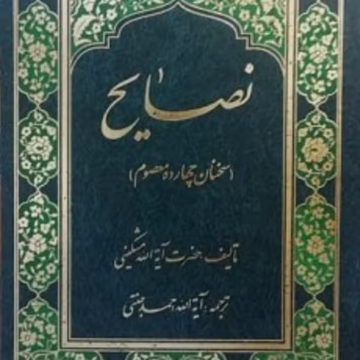 کتاب نصایح چهارده معصوم اثر مشکینی