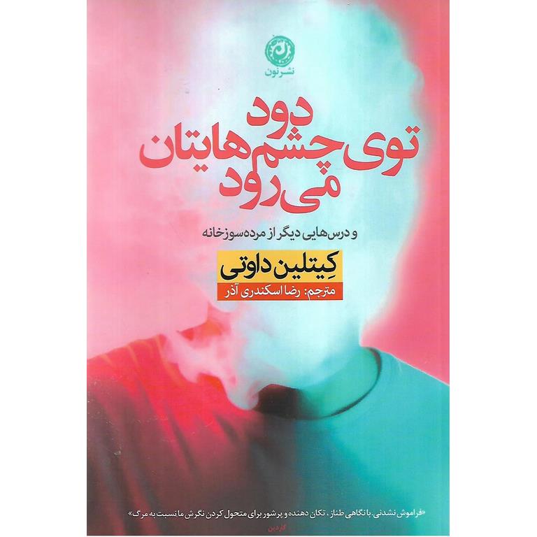 دود توی چشم هایتان می رود