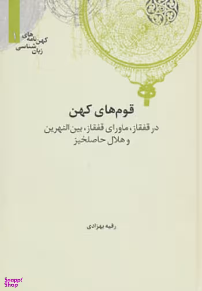 کهن نامه های زبان شناسی 1