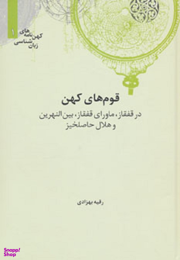 کهن نامه های زبان شناسی 1