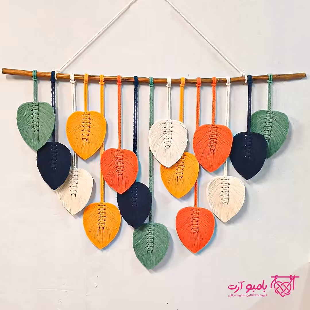 دیوارکوب مکرومه بافی  طرح برگ رنگی (پس کرایه)