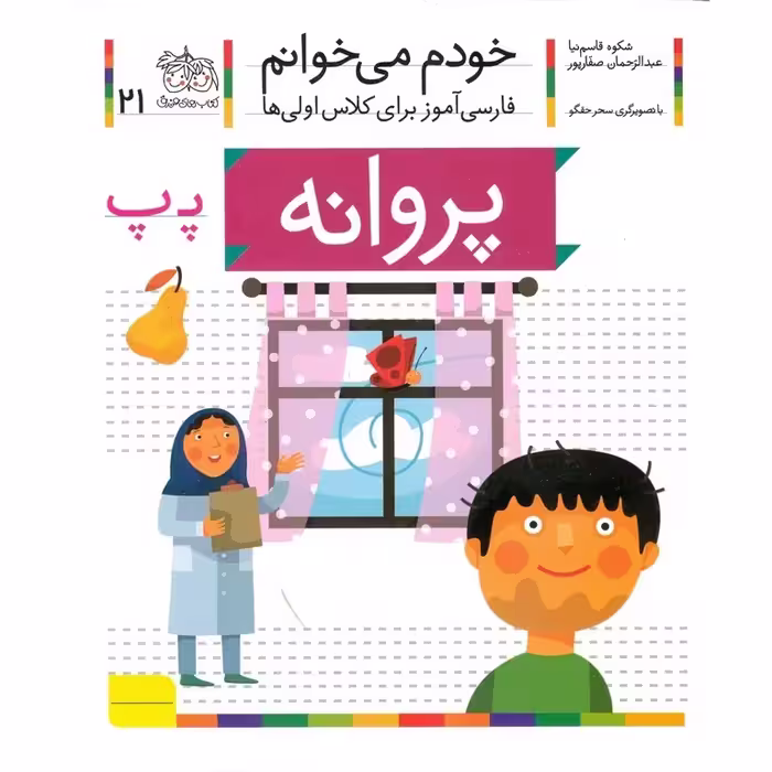 خودم می خوانم 21: پروانه