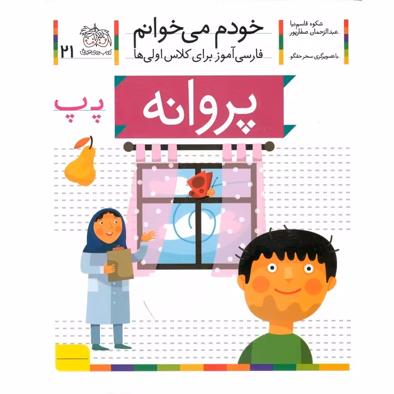 خودم می خوانم 21: پروانه