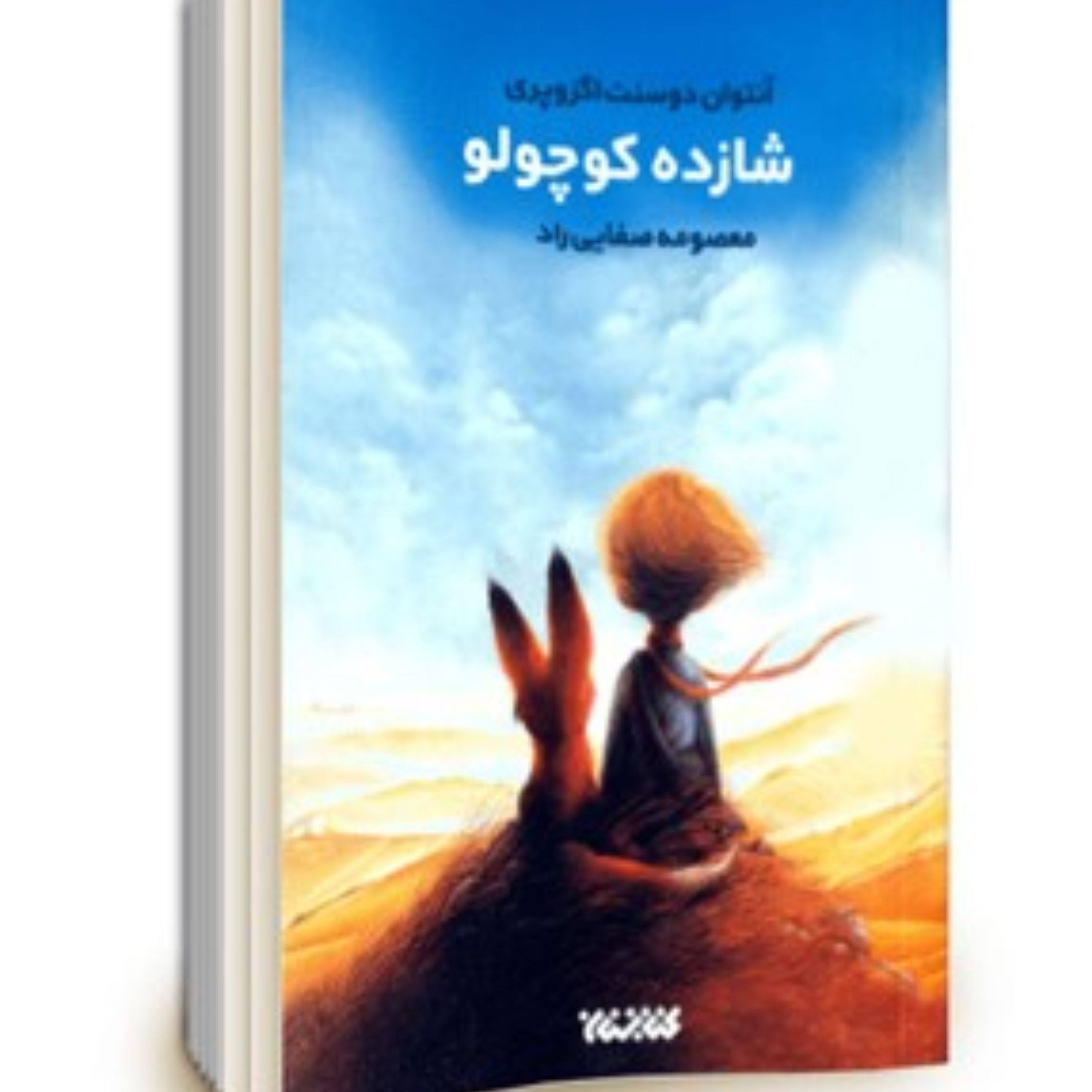 رمان شازده کوچولو