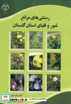 قیمت و خرید کتاب رستنی های مراتع شور و قلیای استان گلستان | ایده بوک