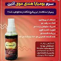سرم بومبایا هندی موی آذین 