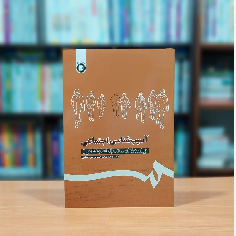 آسیب شناسی اجتماعی جامعه شناسی انحرافات اجتماعی رحمت الله صدیق سروستانی انتشارات سمت - کد 1113