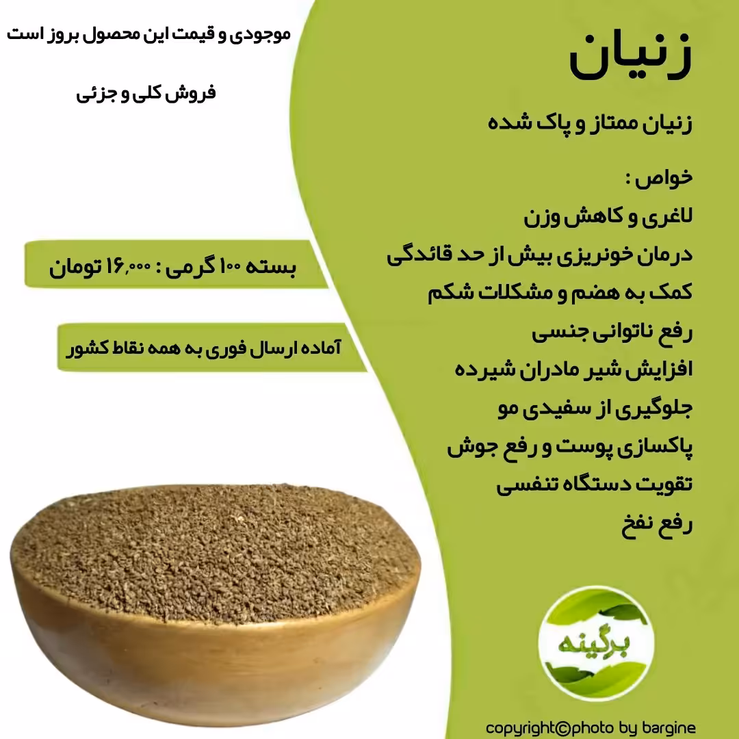 زنیان درجه یک و پاک شده 100 گرمی