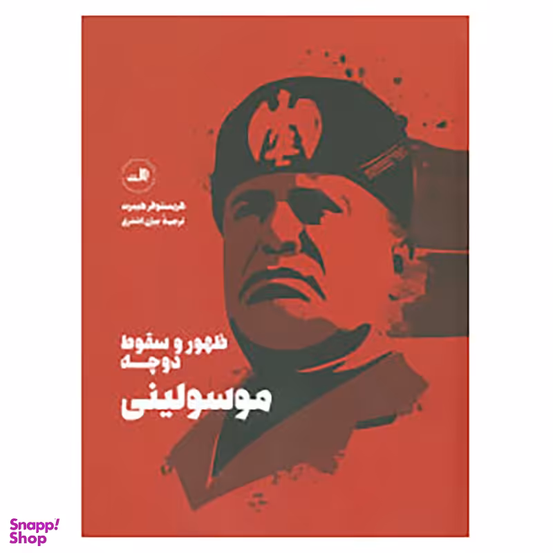 کتاب موسولینی: ظهور و سقوط دوچه اثر کریستوفر هیبرت