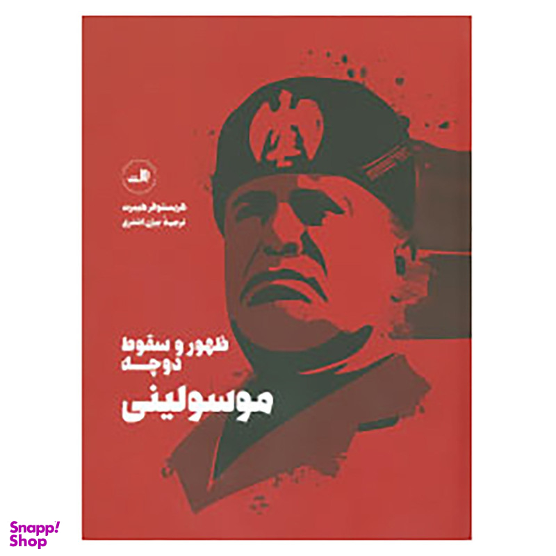 کتاب موسولینی: ظهور و سقوط دوچه اثر کریستوفر هیبرت