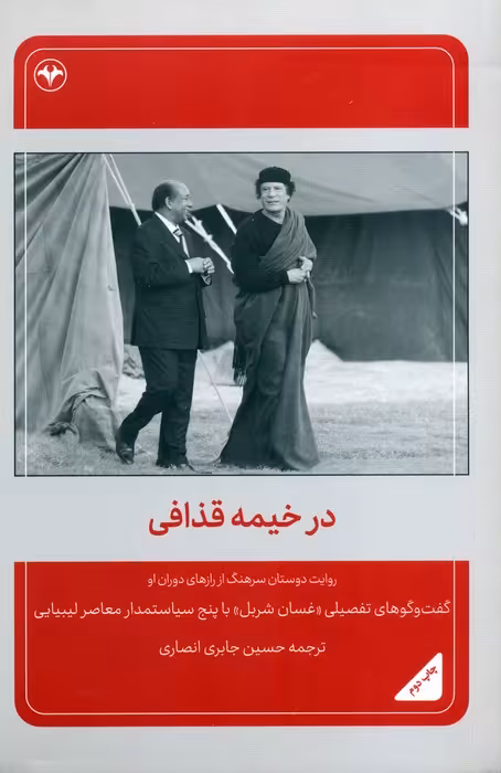 در خیمه قذافی (روایت دوستان سرهنگ از رازهای دوران او) - ناشربوک | خرید آنلاین کتاب