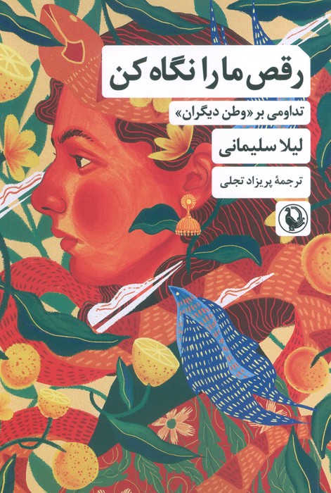 رقص ما را نگاه کن (تداومی بر وطن دیگران) - ناشربوک | خرید آنلاین کتاب