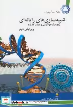 قیمت و خرید کتاب شبیه سازی های رایانه ای | ایده بوک