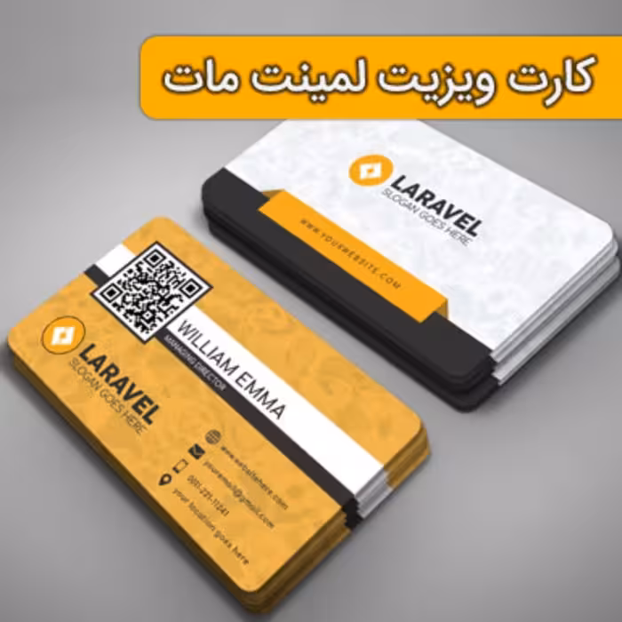 چاپ کارت ویزیت لمینت مات دورگرد 1000 عدد 10 روزه سایز 9 در 6 سانتی متر (فقط زمینه روشن قابل چاپ خواهد بود)