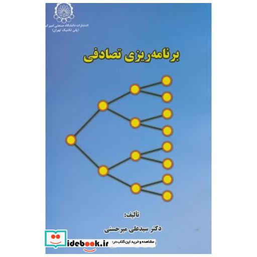 کتاب برنامه ریزی تصادفی اثر سیدعلی میرحسنی