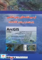 قیمت و خرید کتاب ترسیم نقشه های زمین شناسی با ArcGIS | ایده بوک