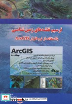 قیمت و خرید کتاب ترسیم نقشه های زمین شناسی با ArcGIS | ایده بوک