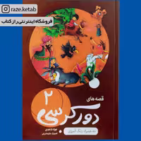 کتاب قصه های دور کرسی(جواد شاهدی) (انتشارات اعلایی)
