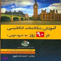 آموزش مکالمات انگلیسی در 90 روز به شیوه نوین