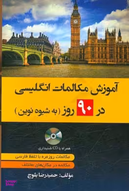 آموزش مکالمات انگلیسی در 90 روز به شیوه نوین
