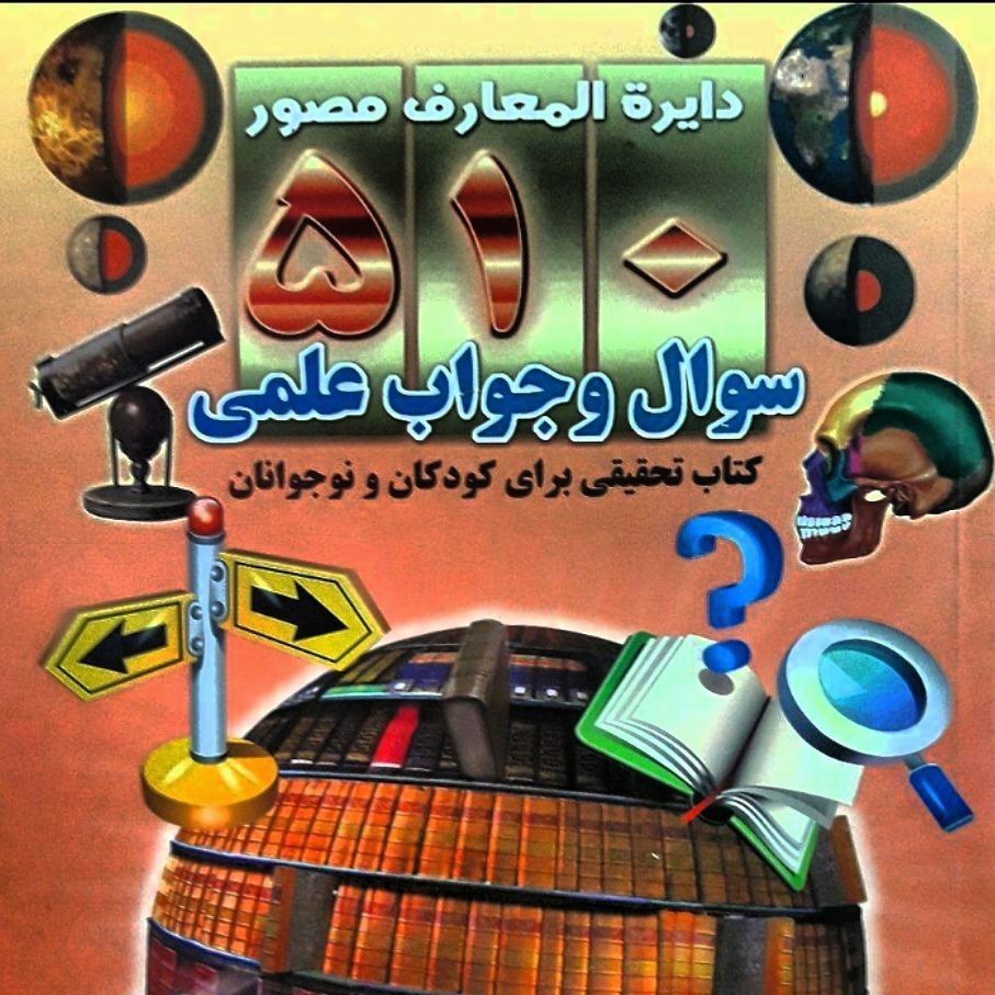 دائره المعارف علمی 510 سوال علمی مصور .( اطلاعات عمومی) برای کودکان و نوجوانان