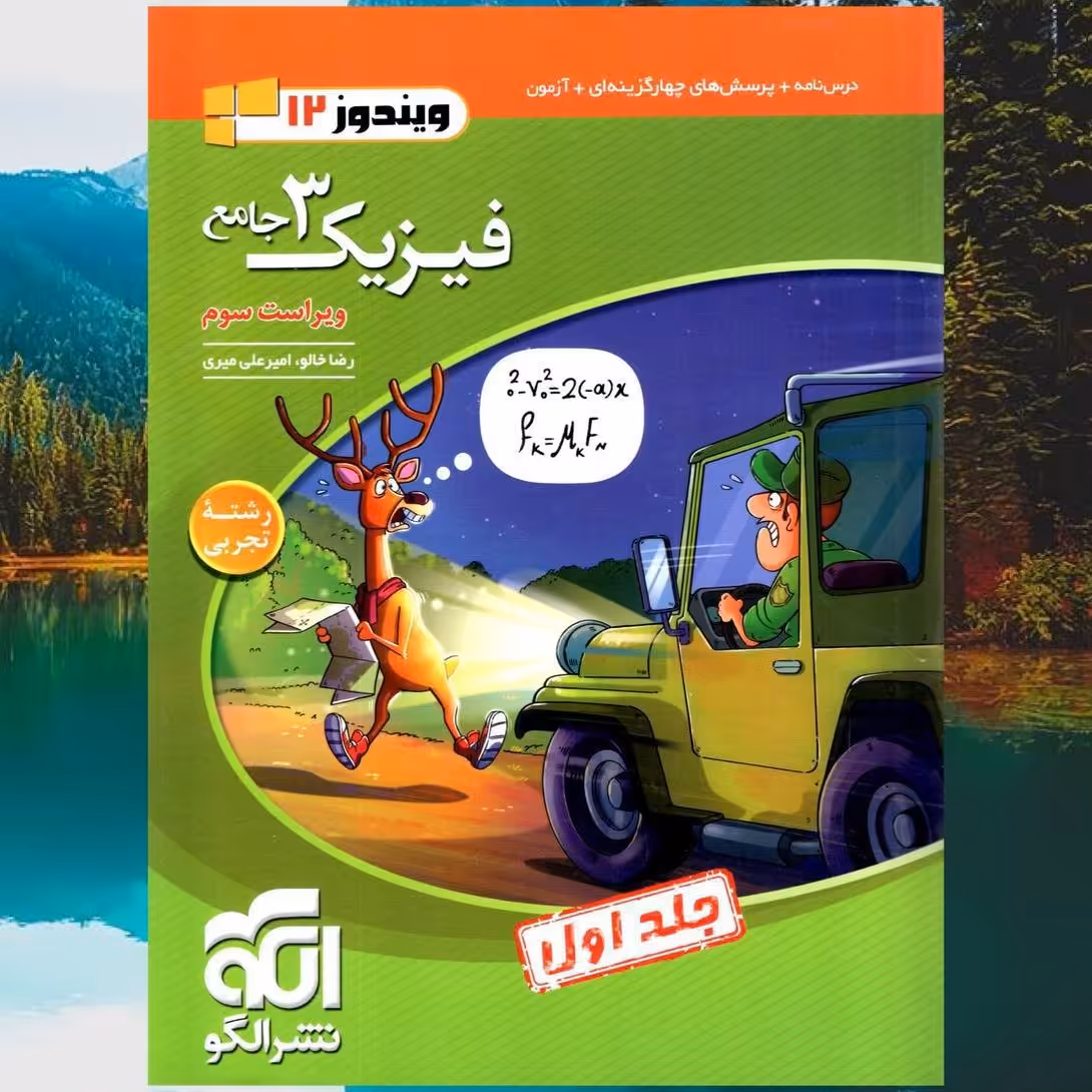 کتاب فیزیک دوازدهم تجربی تست و درسنامه  جلد اول  انتشارات الگو  مؤلفان رضا خالو ، امیرعلی میری چاپ 1403