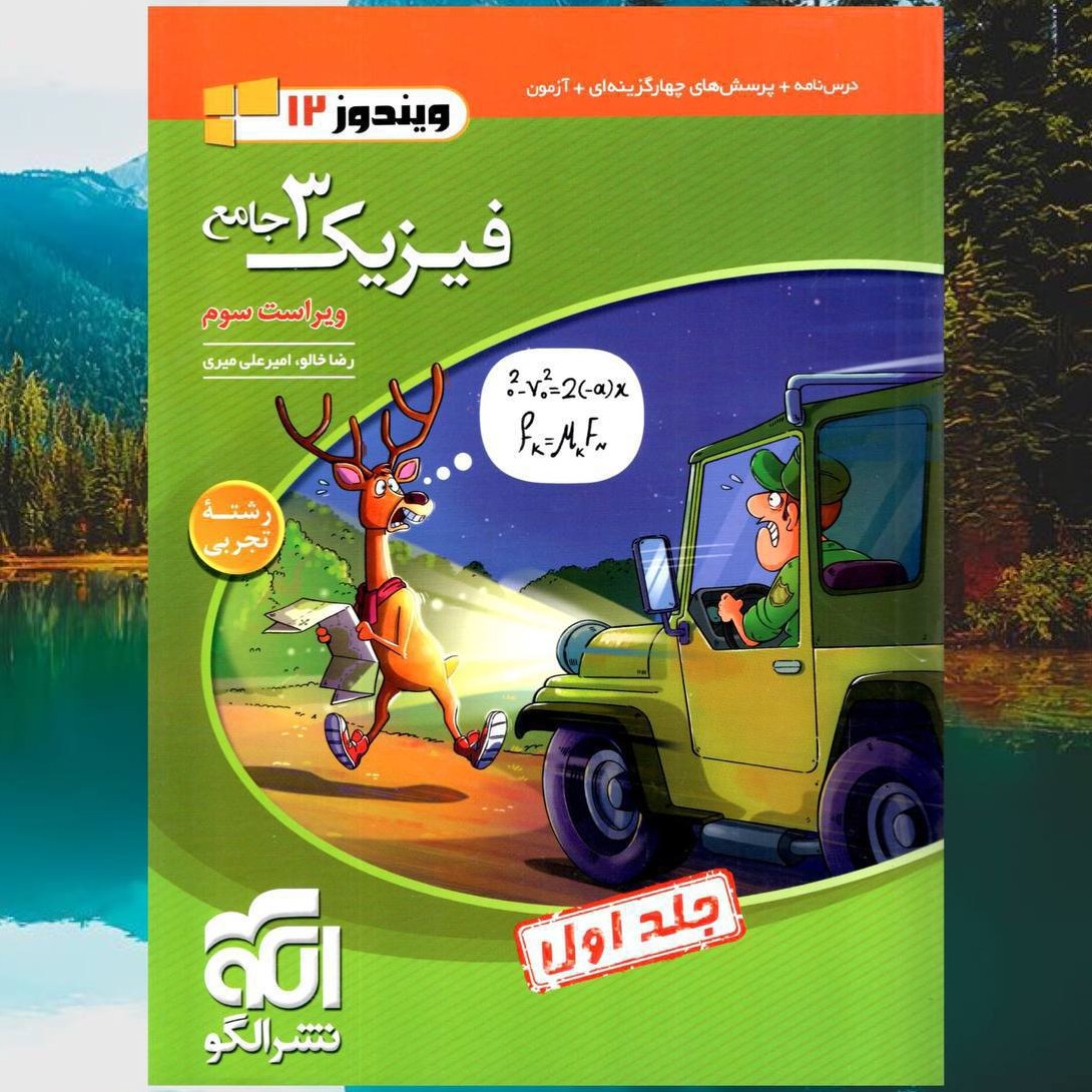 کتاب فیزیک دوازدهم تجربی تست و درسنامه جلد اول انتشارات الگو مؤلفان رضا خالو ، امیرعلی میری چاپ 1403