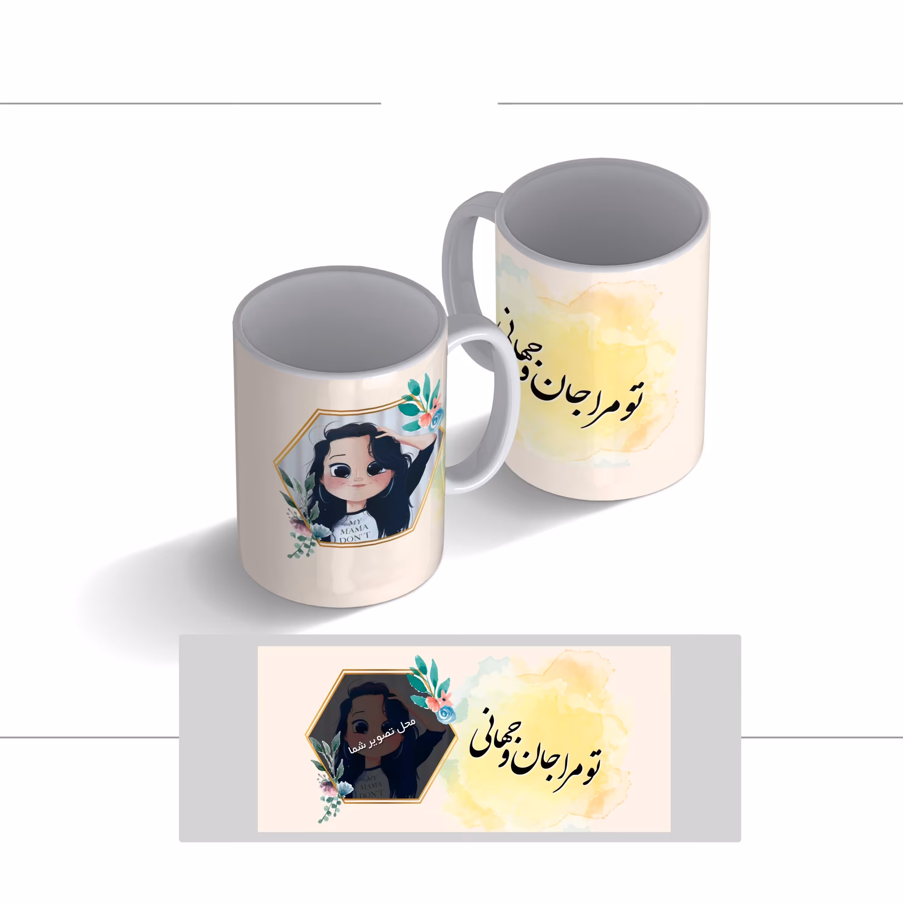 لیوان (ماگ) طرح عشق با متن تو مرا جان و جهانی با تصویر دخترک