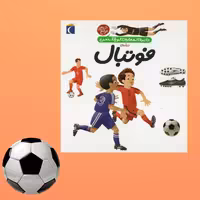 کتاب دایره المعارف کوچک من درباره فوتبال ، اثر فرانسواز گیبرت،نشر محراب قلم