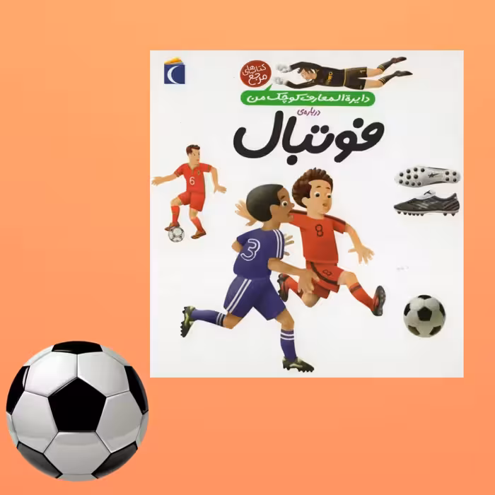 کتاب دایره المعارف کوچک من درباره فوتبال ، اثر فرانسواز گیبرت،نشر محراب قلم