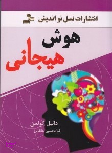 هوش هیجانی نسل