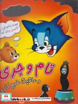 قیمت و خرید کتاب تام و جری 3 همراه باآموزش زبان | ایده بوک