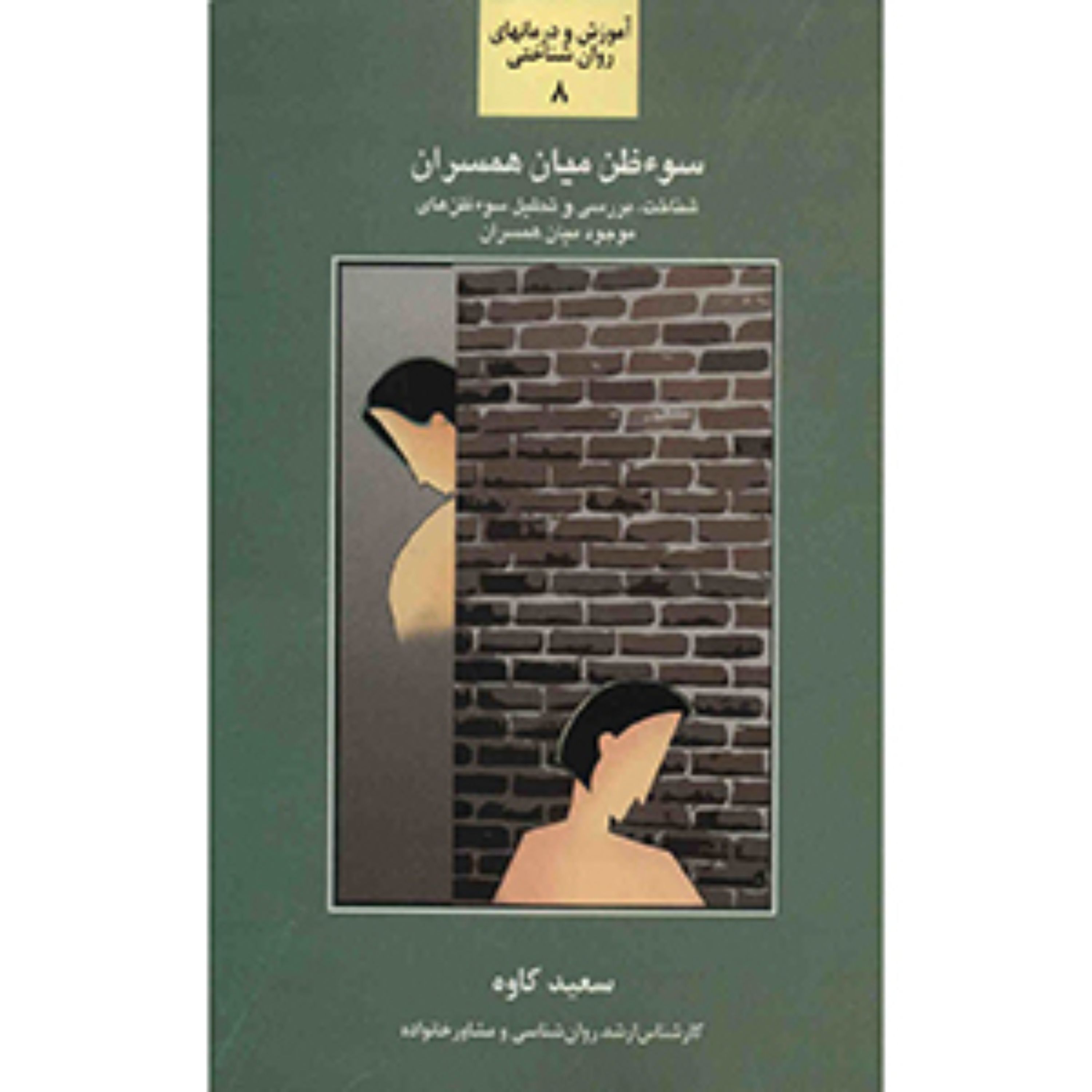 سوءظن میان همسران