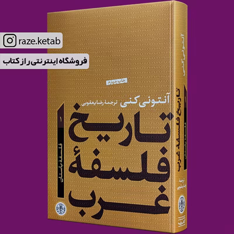 کتاب تاریخ فلسفه غرب.جلد 1 (آنتونی کنی)(انتشارات کتاب پارسه )