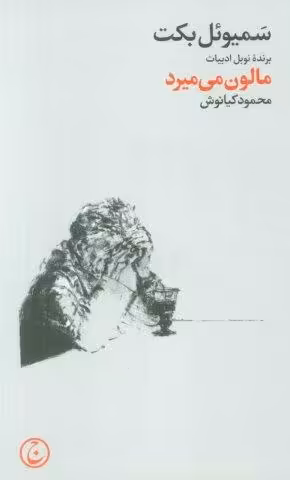 مالون می میرد