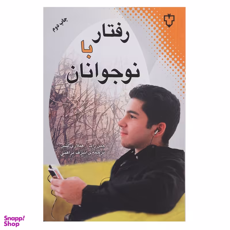 کتاب رفتار با نوجوانان اثر جین راب نشر نقش و نگار