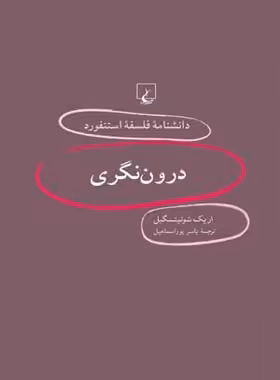 دانشنامه فلسفه آستنفورد 16 - درون نگری - اثر اریک شوئیتسگبل - انتشارات ققنوس | چی بخونم