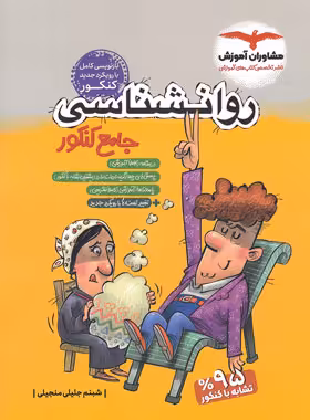 قیمت و خرید کتاب روان شناسی جامع کنکور مشاوران آموزش | چی بخونم