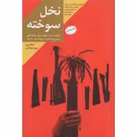 نخل سوخته (خاطرات زندگی سردار شهید محمدحسین یوسف اللهی جانشین فرمانده واحد اطلاعات و عملیات لشکر 41 ثارالله)