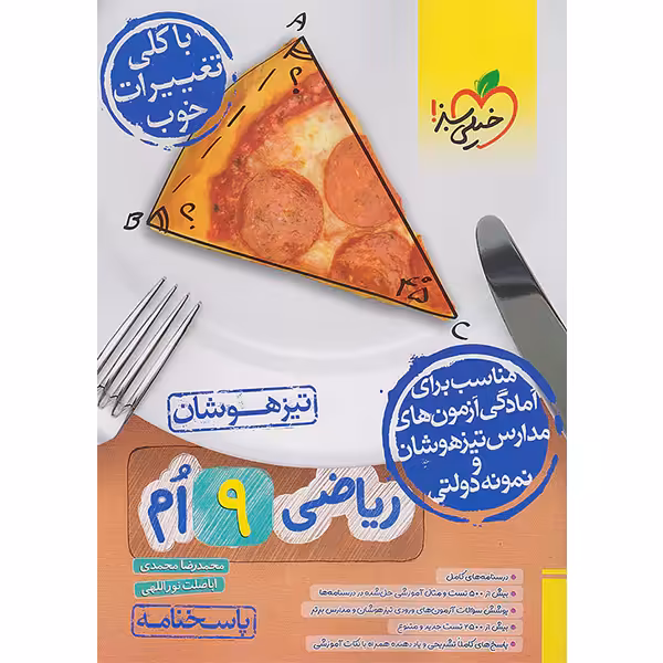 کتاب ریاضی نهم تیزهوشان پاسخنامه خیلی سبز چاپ 1403